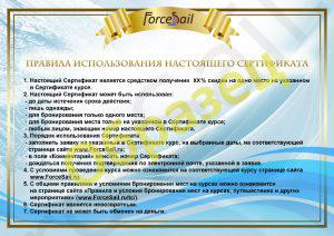 Подарочный сертификат от ForceSail (обратная сторона)